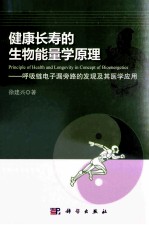 健康长寿的生物<em>能量</em>学原理