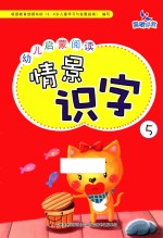 幼儿启蒙阅读情景识字  5