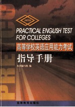 高等学校<em>英语</em><em>应用</em>能力考试<em>指导</em>手册