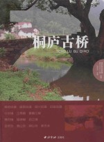 <em>桐庐</em>古桥