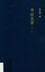 竹堂文丛  书法直言  第2版