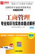 工商管理专业知识与实务<em>命题</em>点解析  2014超值版