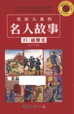 写给儿童的名人故事  21  戚继光