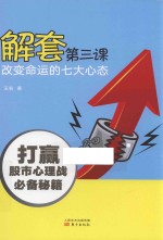 解套第三课  改变命运的七大心态
