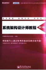 系统架构设计师<em>教程</em>  第3版