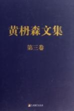 黄枬森<em>文集</em>  第<em>3</em>卷