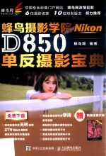 蜂鸟网  蜂鸟摄影学院Nikon D850单反摄影<em>宝典</em>