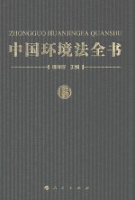 中国环境法全书  13