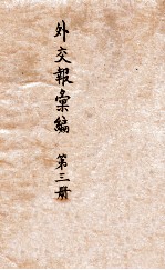 <em>外交</em>报汇<em>编</em>  第3册  译报第一类