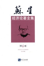 苏星经济<em>论</em>著全集  第6卷  《<em>论</em>社会主义市场经济》《<em>论</em>外集》