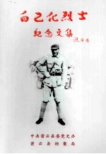 白乙化烈士<em>纪念</em><em>文集</em>