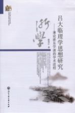 吕大临<em>理学</em>思想研究  兼论浙东学派的学术进程