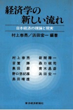 経済学の新しい流れ　日本経済の理論と現実