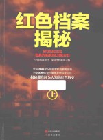 红色<em>档案</em>揭秘  上