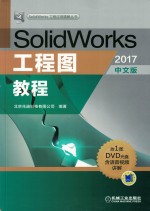SolidWorks工程图<em>教程</em>  2017中文版