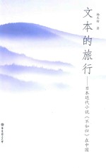 文本的旅行  日本近代小说《不如归》在<em>中国</em>  中文、日文