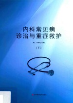 <em>内科</em>常见病诊治与重症救护  下