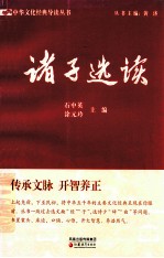 中华文化经典导读丛书  诸子选读