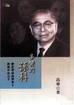 多变的孙科  历史学家高华笔下的孙中山<em>之子</em>