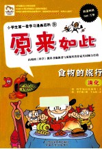 小学生第一套学习漫画百科  食物的旅行