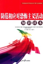 防范和应对恐怖主义活动<em>知识</em>读本