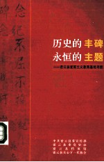 历史<em>的</em>丰碑  <em>永恒</em><em>的</em>主题：密云县爱国主义教育基地寻踪