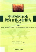 中国对外农业投资<em>合作</em>分析报告2016年度  总篇