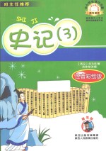 中小学课外书屋  史记  3  注音彩绘版