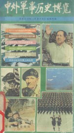 中外军事历史<em>博览</em>