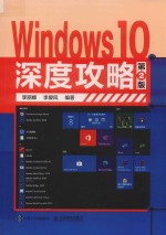 <em>WINDOWS</em> 10深度攻略  <em>第</em><em>2</em><em>版</em>