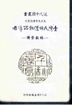 台湾民族运动倡导者  林献堂传