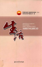 中国<em>石油</em>员工基本知识<em>读本</em>  9  生活