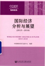 国际经济分析<em>与</em>展望  2015-2016