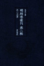 明别集丛刊  <em>第</em>2<em>辑</em>  <em>第</em><em>24</em><em>册</em>