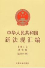 中华人民共和国新法规汇编  2013  第7辑