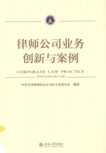 律师公司业务创新与案例＝CORPORATE LAW PRACTICE INNOVATION AND CASE