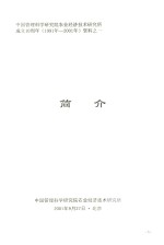 中国管理科学研究院农业经济<em>技术</em>研究所成立10周年（1991年-2001年）资料  1  简介