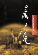 天骄之子  <em>蒙<em>古文</em></em>