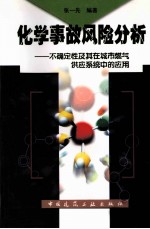 化学事故风险分析  不确定性及其在城市燃气供应系统中的<em>应用</em>