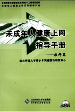 未成年人<em>健康</em>上网指导<em>手册</em>  教师篇