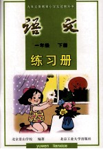 语文练习册  一年级  下