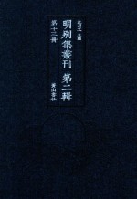 明别集丛刊  <em>第</em>2<em>辑</em>  <em>第</em><em>1</em>3<em>册</em>