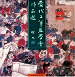 <em>当代</em>工笔画学会作品选