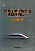 铁路车载探地雷达路基检测<em>技术</em>