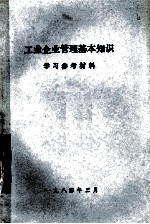 工业<em>企业</em><em>管理</em>基本<em>知识</em>  学习参考材料