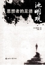 思想者的足迹  池明观