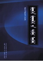 孛尔只斤·宝<em>音</em>德力根评论集  蒙古文