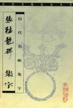 张猛龙碑  集字