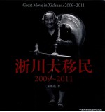 淅川大移民  2009-2011
