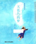 天<em>蓝色</em>的梦